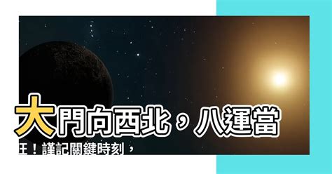 大門向西北2023|[蘇民峰2023兔年運程]